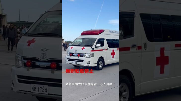 レア！航空自衛隊救急車緊急走行🚨￼