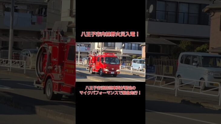 八王子市内林野火災入電！八王子市消防団車両が緊迫のマイクパフォーマンスで緊急走行！ #消防車 #消防団 #緊急走行
