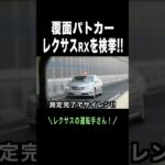 【覆面パトカー vs レクサスRX】 #速度違反 を検挙‼️ サイレン‼️ #shorts