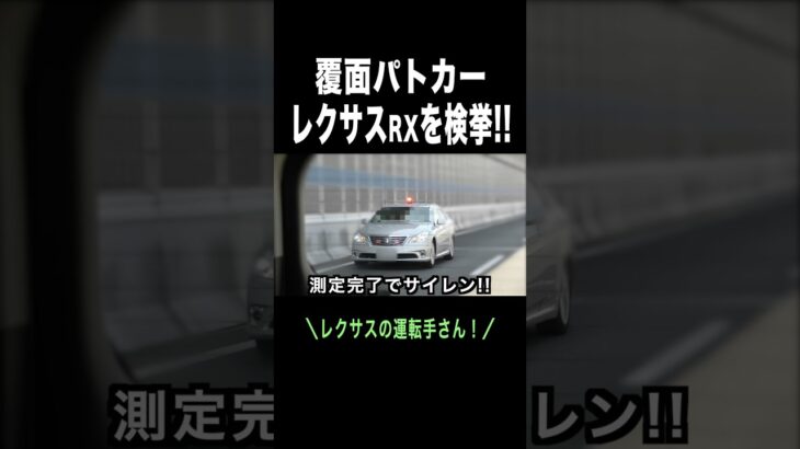 【覆面パトカー vs レクサスRX】 #速度違反 を検挙‼️ サイレン‼️ #shorts