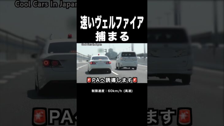 覆面パトカー vs 速いヴェルファイア‼️ #取り締まり #shorts