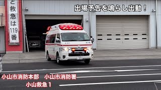 《緊急走行》出場予告を鳴らし出動！小山市消防本部　小山市消防署　小山救急1    出動