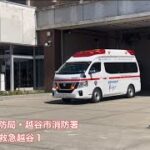 【埼玉県】(指令あり)救急指令が入り出動！越谷市消防局　越谷市消防署　救急越谷1  出動