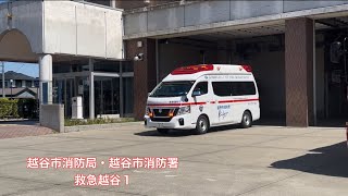 【埼玉県】(指令あり)救急指令が入り出動！越谷市消防局　越谷市消防署　救急越谷1  出動