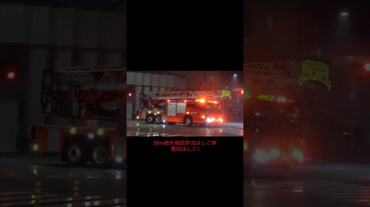 【はしご車緊急走行】静岡市消防局清水はしご1/豊田はしご1 #消防車 #はしご車 #fireengine #緊急車両