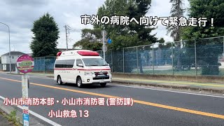《緊急走行》市外の病院へ向けて緊急走行！小山市消防本部　小山市消防署(警防課)   小山救急13  緊急走行