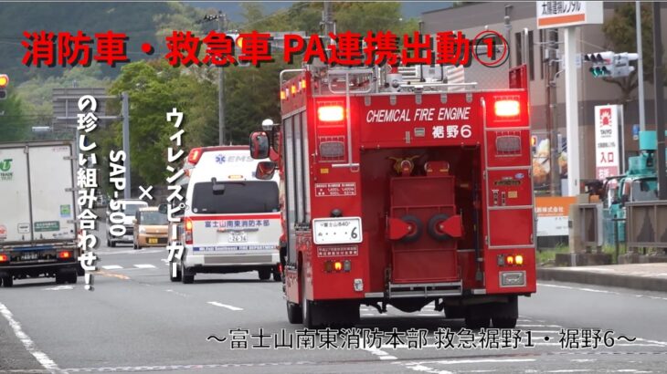 【緊急出動】富士山南東消防本部 救急裾野1・裾野6 裾野市内PA連携出動