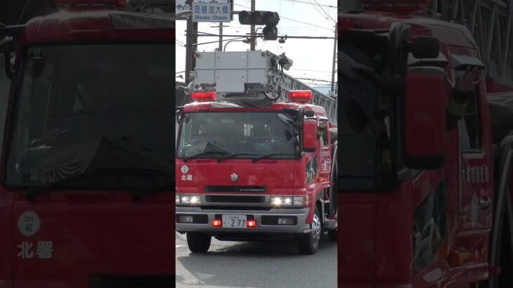 【緊急走行】大津北はしご1、緊急走行！【大津市消防局】#shorts  #ショート #消防署 #消防車 #fire #firefighter #サイレン#救急車 #救急 #はしご車