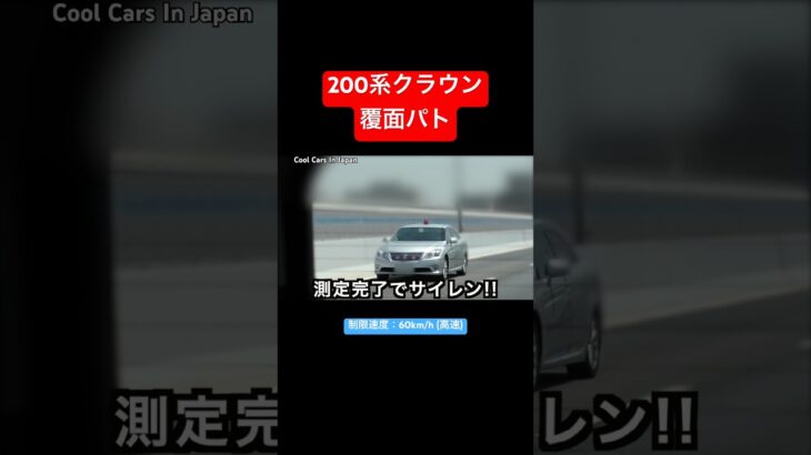 【サイレン】200系クラウン覆面が捕まえる瞬間‼️ #覆面パトカー #shorts