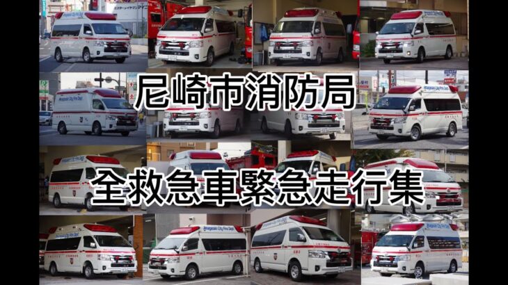 (2026年最新版！)尼崎市消防局全救急車緊急走行集！