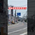 群馬県警機動捜査隊覆面パトカー緊急走行🚨撮影者『さくらゆり隊』投稿者『ゆう』投稿日2026/06/02#群馬県警 #機動捜査隊#覆面パトカー #緊急走行 #警察  チャンネル登録よろしくねSRT😀