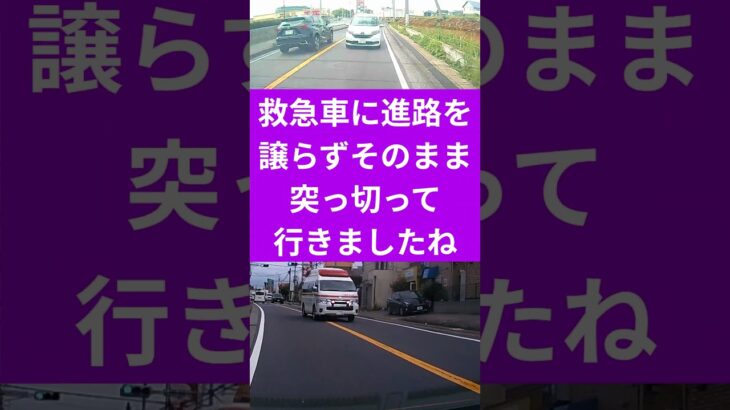 #218 傍若無人な運転 #shorts #救急車 #緊急車両