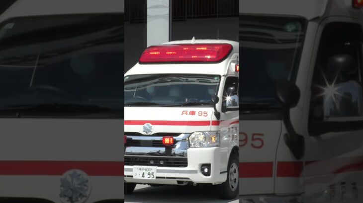【緊急走行】兵庫第2救急隊、救急指令！兵庫95 緊急走行！！【神戸市消防局】#shorts  #緊急走行 ＃消防車 #救急車 #emergency #fire #救急車＃サイレン