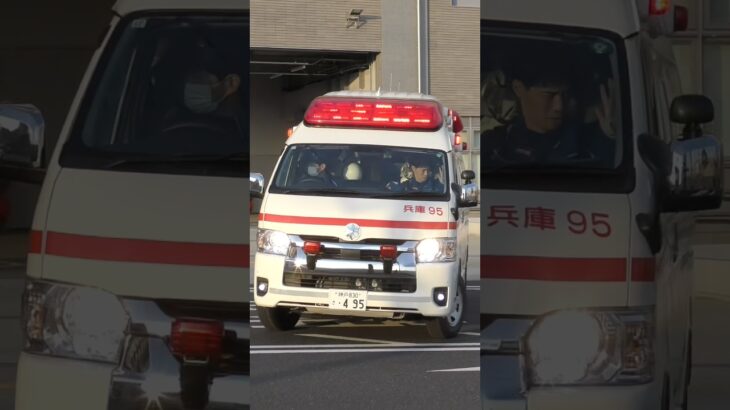 【緊急走行】兵庫第2救急隊、救急指令！兵庫95 緊急走行！！【神戸市消防局】#shorts  #緊急走行 ＃消防車 #救急車 #emergency #fire #救急車＃サイレン
