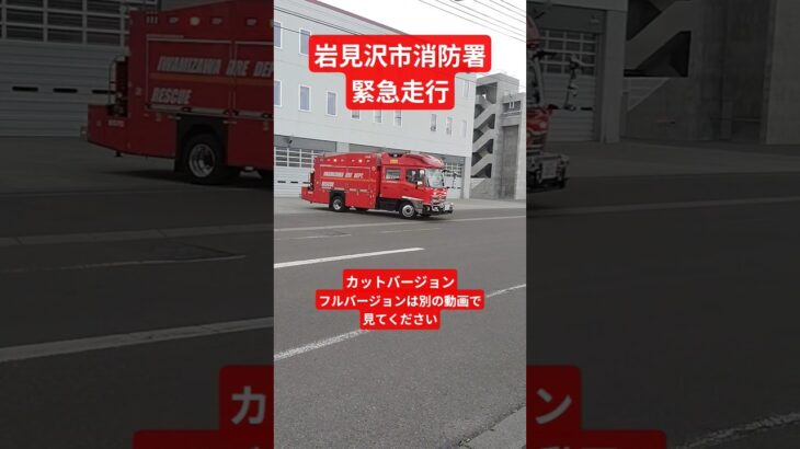 岩見沢市消防署3台同時出動！カットバージョン#消防署#消防車#救急車#出動#かっこいい#サイレン#緊急走行