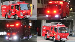 大阪市消防局 緊急走行集 パート3 #大阪市消防局 #消防車 #緊急走行 #サイレン #レスキュー #救助工作車 #asr #本部特別高度救助隊#はたらくくるま