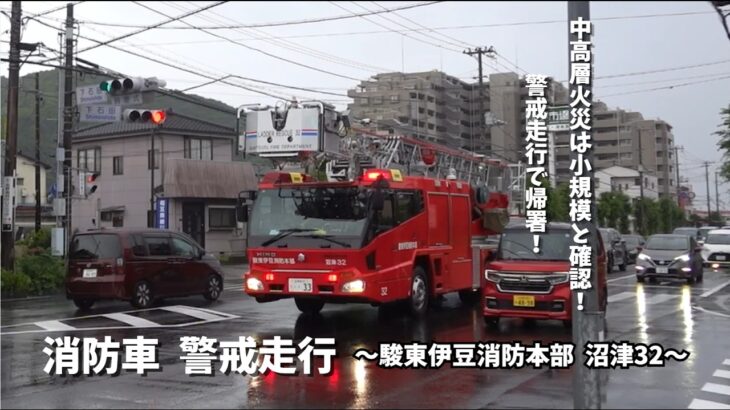 【警戒走行】部隊縮小！駿東伊豆消防本部 沼津32