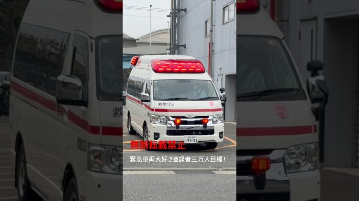 【福岡市消防局】救急33緊急走行🚨