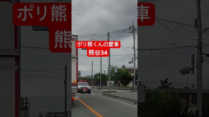 熊谷警察署　熊谷34 クラウン　パトカー　緊急走行　ドラレコ