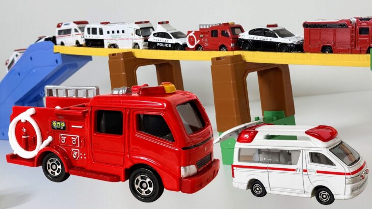 トミカ☆日本の緊急車両 35台！坂道を走らせてみた！ 救急車、パトカー、消防車など Tomica Emergency Vehicles Minicar in Japan drive test