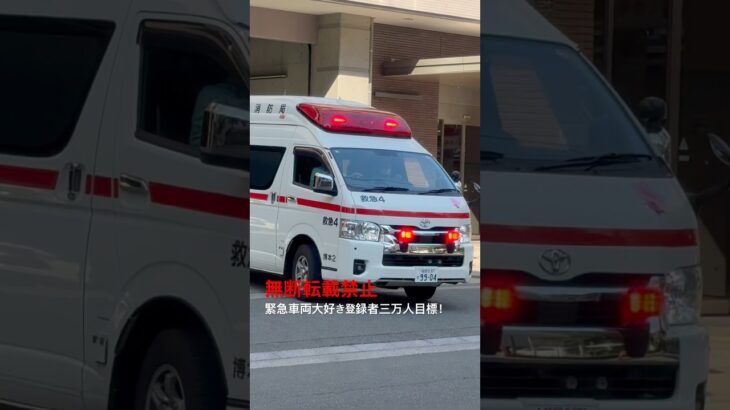 【福岡市消防局】救急4緊急出動🚨