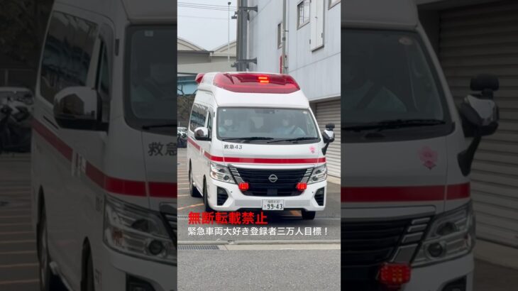【福岡市消防局】救急43緊急出動🚨