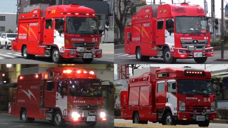 【完全版】西宮市消防局全救助隊緊急走行集！西宮の街を守る4台の救助工作車！！【西宮市消防局】《RESCUE RESPONSE》