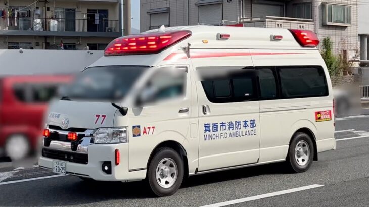 箕面市消防本部 箕面消防署 高規格救急車（箕消77） 半町4丁目付近を緊急走行