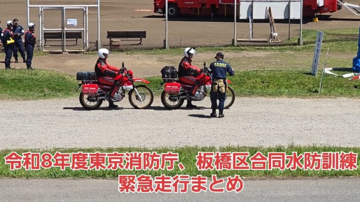 令和8年度東京消防庁、板橋区合同水防訓練　緊急走行まとめ　#消防車