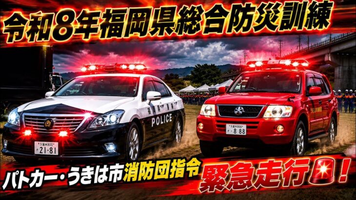 令和8年度福岡県総合防災訓練パトカー・消防団指令車緊急走行🚨