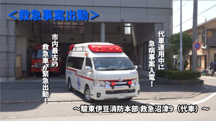 【緊急出動】駿東伊豆消防本部 救急沼津9（台車運用） 米山町急病事案出動