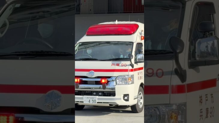 【緊急走行】兵庫救急隊、救急指令！兵庫90 緊急走行！！【神戸市消防局】#shorts  #緊急走行 ＃消防車 #救急車 #emergency #fire #救急車＃サイレン