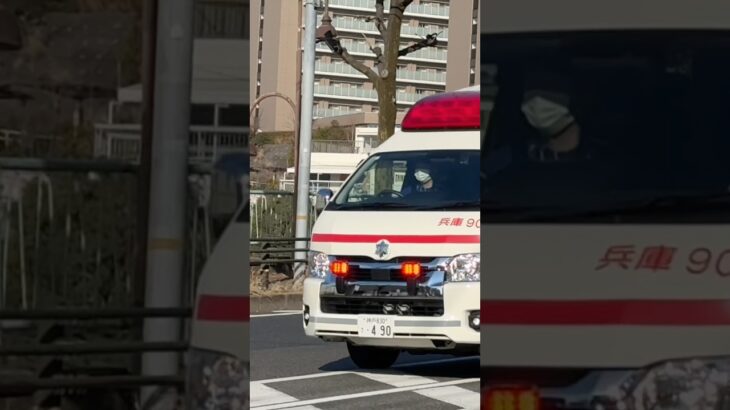【緊急走行】兵庫救急隊、救急指令！兵庫90 緊急走行！！【神戸市消防局】#shorts  #緊急走行 ＃消防車 #救急車 #emergency #fire #救急車＃サイレン