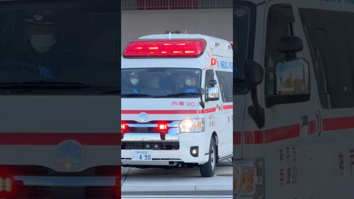 【緊急走行】兵庫救急隊、救急指令！兵庫90 緊急走行！！【神戸市消防局】#shorts  #緊急走行 ＃消防車 #救急車 #emergency #fire #救急車＃サイレン