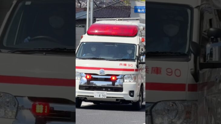 【緊急走行】兵庫救急隊、救急指令！兵庫90 緊急走行！！【神戸市消防局】#shorts  #緊急走行 ＃消防車 #救急車 #emergency #fire #救急車＃サイレン