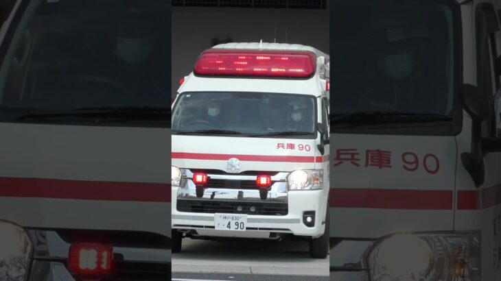【緊急走行】兵庫救急隊、救急指令！兵庫90 緊急走行！！【神戸市消防局】#shorts  #緊急走行 ＃消防車 #救急車 #emergency #fire #救急車＃サイレン