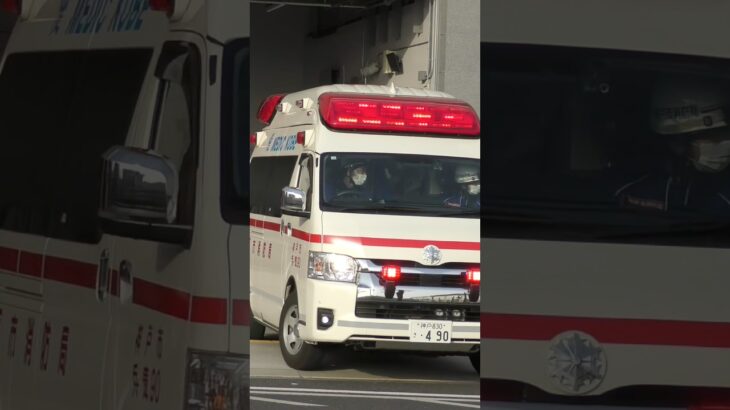 【緊急走行】兵庫救急隊、救急指令！兵庫90 緊急走行！！【神戸市消防局】#shorts  #緊急走行 ＃消防車 #救急車 #emergency #fire #救急車＃サイレン