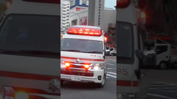 【緊急走行】中央95、緊急走行！【神戸市消防局】#shorts  #ショート #消防署 #消防車 #fire #firefighter #サイレン#救急車 #救急 #はしご車