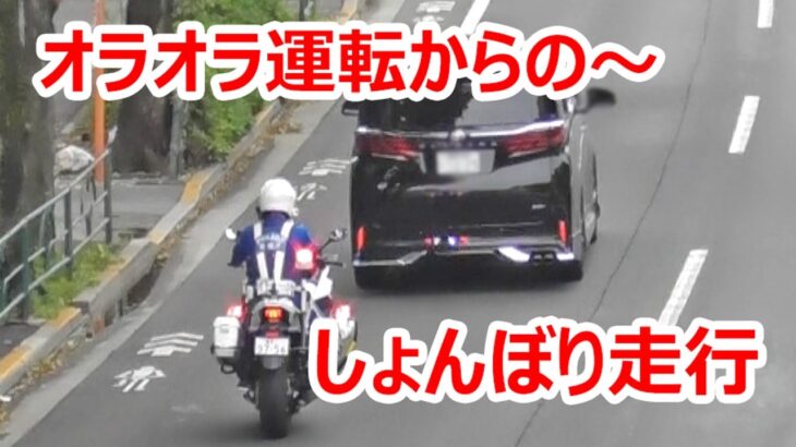 【白バイの交通取締】オラオラ運転のDQN御用達車に悲劇が！『速度違反で～す』サイレンが鳴った後は…しょんぼり走行になります