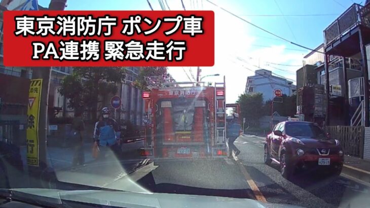 東京消防庁ポンプ車 PA連携 緊急走行