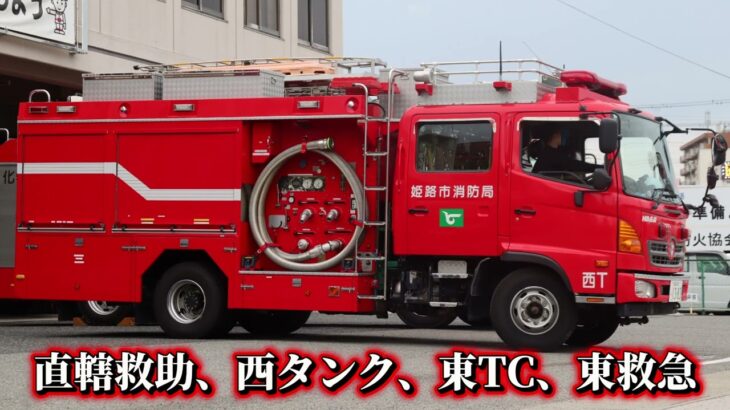 【姫路市消防局】限定救助（中高層）入電！　　　　　東TCと東救急が出動！
