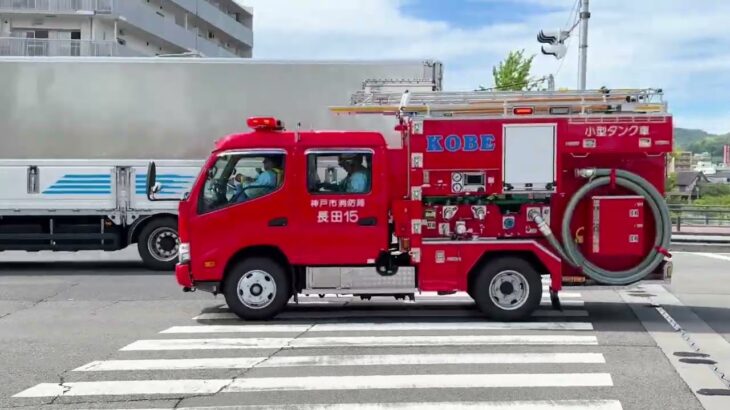 長田１５がYelp鳴らし現場へ！　消防車　緊急走行