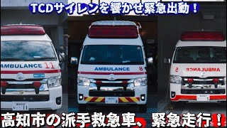 【緊急走行集】高知市の派手な救急車、e-deckを吹鳴し緊急走行！