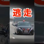 覆面パトカーから『逃走』する違反車‼️ #shorts 【安全運転啓発】
