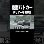 【🚨】追越車線の速いハリアー、覆面パトカーに捕まる‼️ #shorts