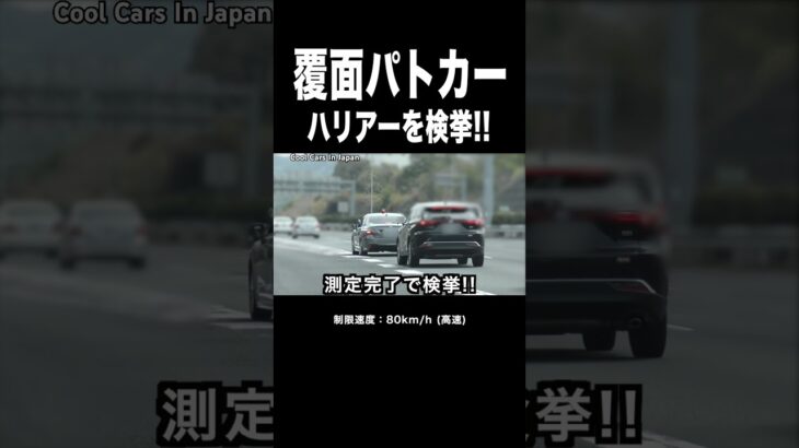 【🚨】追越車線の速いハリアー、覆面パトカーに捕まる‼️ #shorts
