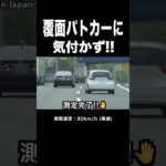 【🖐️】覆面パトカーに気付かないフィットの結末‼️ #shorts