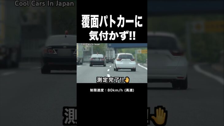 【🖐️】覆面パトカーに気付かないフィットの結末‼️ #shorts
