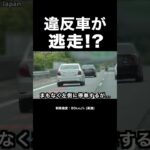 覆面パトカーから『逃走』を試みる違反車⁉️ #shorts