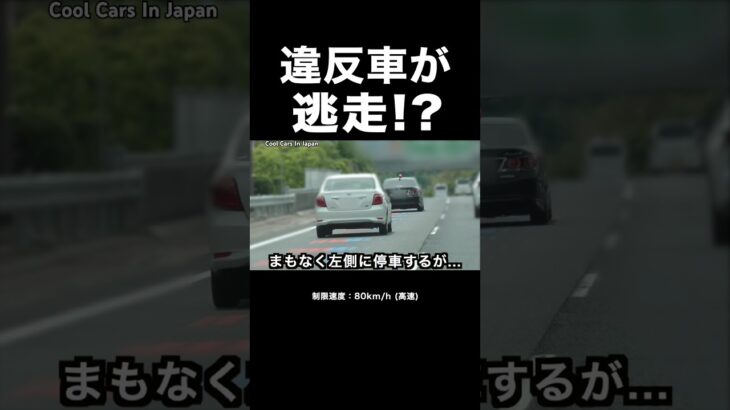 覆面パトカーから『逃走』を試みる違反車⁉️ #shorts